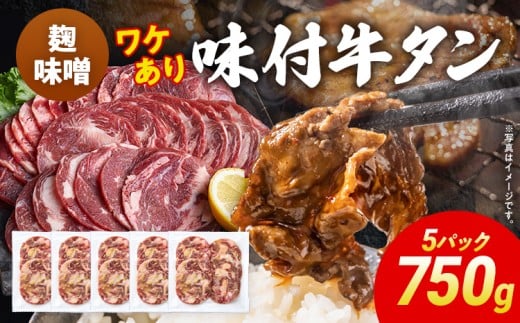 訳あり 味付牛タン 肉 牛肉 麹味噌 訳アリ 750g 150×5パック 味付き牛肉 成型 焼肉 パーティー ホームパーティー BBQ バーベキュー 大人数 牛たん シェア福岡県志免町13000肉牛肉