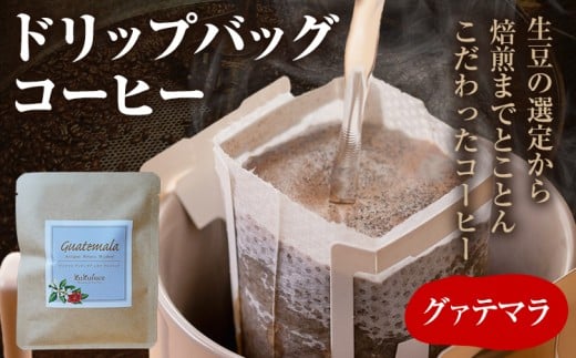 コーヒー ドリップバッグ お試し 無糖 1500円ポッキリ グァテマラ メール便(ポスト投函)福岡県志免町1500お茶・飲料コーヒー・紅茶