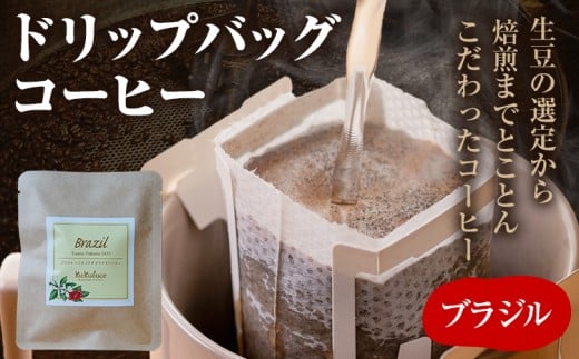 コーヒー ドリップバッグ お試し 無糖 1500円ポッキリ ブラジル メール便(ポスト投函)福岡県志免町1500お茶・飲料コーヒー・紅茶