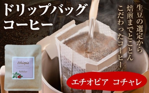 コーヒー ドリップバッグ お試し 無糖 1500円ポッキリ エチオピア コチャレ メール便(ポスト投函)福岡県志免町1500お茶・飲料コーヒー・紅茶