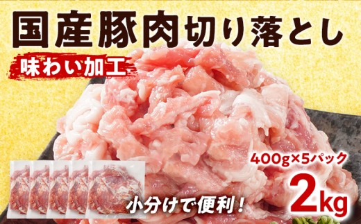 国産 豚肉 切り落とし 味わい加工 2kg 小分け 便利 柔らかい 味付け肉 国産豚 出汁 下味 切落し 野菜炒め 豚汁 ポークカレー 生姜焼き 冷凍 肉 牛 お肉 料理 普段使い アレンジ お取り寄せ福岡
