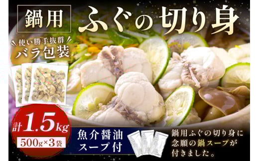魚介醤油スープ付で食べる鍋セット用の天然ふぐの切り身1.5kg(6人前)【10月〜3月のお届け】 家族用ふぐ鍋セット1.5kg(6人前)鍋の素 鍋セット ご当地グルメ 海鮮 鍋セット 国産 スープ付