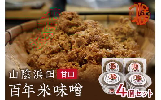 樽仕込み!山陰浜田 百年米味噌 400g×4袋 調味料 味噌 米味噌 樽仕込み 【094_1887】島根県浜田市13000調味料・油味噌