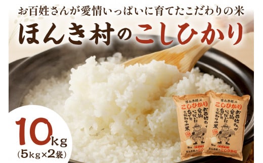 【令和7年産】ほんき村のこしひかり(10kg) お取り寄せ 特産 お米 精米 白米 ごはん ご飯 コメ 新米 新生活 応援 準備 10キロ 10kg 10キロ 【197_1949】島根県浜田市32000米・パン白米