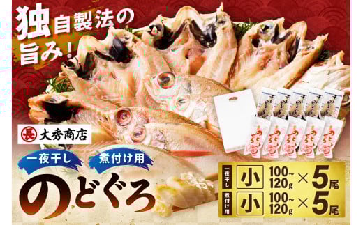 【スピード発送】浜田加工 大秀商店の「のどぐろ(小)の開きと煮付け用(小)」干物セット 魚介類 魚貝類 魚 開き 下処理済み のどぐろ アカムツ 煮付 レシピ付き 【038_1963】島根県浜田