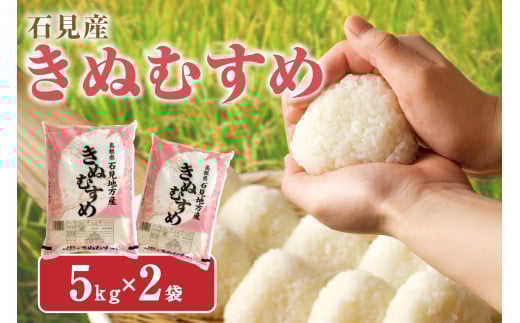 【スピード発送】【令和6年産】石見産きぬむすめ10kg 米 お米 きぬむすめ 精米 白米 玄米 ごはん お取り寄せ 特産 10キロ 10kg 【058_1811】島根県浜田市34000米・パン白米