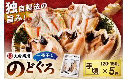 山陰浜田で創業40年 老舗大秀商店の「のどぐろ一夜干し」(5尾入) 魚介類 魚 一夜干し 干物 干もの のどぐろ アカムツ のどくろ 【038_1954】島根県浜田市19000魚介・海産物鮮魚