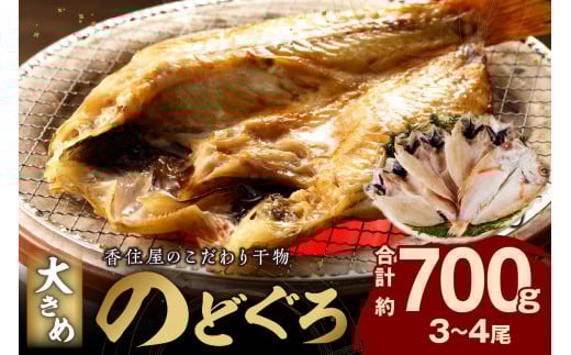 山陰浜田 香住屋のこだわり干物「大きめのどぐろ一夜干し」(3〜4尾) 魚介類 のどぐろ 一夜干し 干物 アカムツ のどくろ セット ギフト 贈り物 【024_1983】島根県浜田市28000魚介・海産物鮮