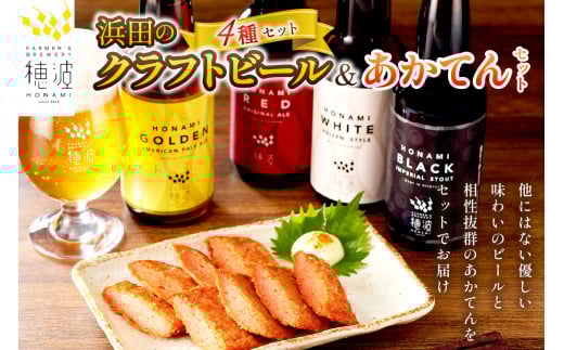 浜田のクラフトビールと「あかてん」セット 酒 ビール クラフトビール ビア 地ビール セット 飲み比べ ご当地 あかてん 【139_1911】島根県浜田市16000酒・アルコールビール・発泡酒