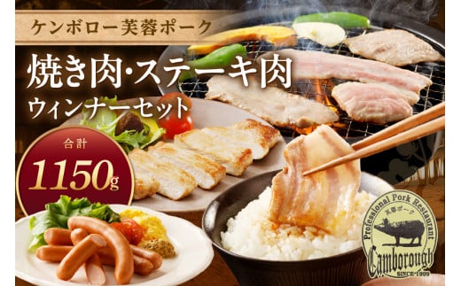 浜田で生産されたケンボロー芙蓉ポーク焼き肉&ステーキ肉 豚肉 肉 セット 詰め合わせ 小分け 個包装 真空パック もも肉 バラ肉 ロース ステーキ ウィンナー ギフト 贈り物 【002_1960】島根県