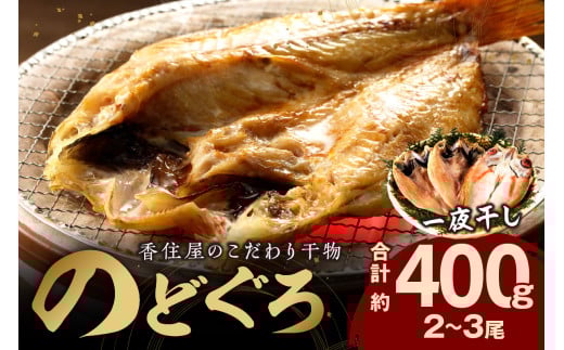 山陰浜田 香住屋のこだわり干物 「のどぐろ一夜干し」(2〜3尾) 魚介類 魚 のどぐろ 一夜干し 干物 専門店 冷凍 アカムツ のどくろ ギフト 贈り物 【024_1987】島根県浜田市14000魚介・海産物