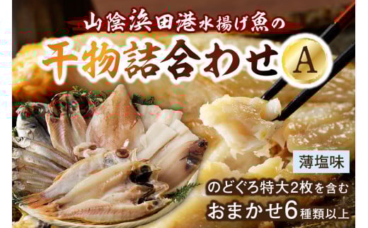 のどぐろ特大2枚を含む浜田港水揚げ新鮮干物A 魚本来の旨味に出会う渾身干物 干物 一夜干し 魚介類 魚貝類 新鮮 厳選 海鮮 セット 個包装 お取り寄せ お任せ 詰め合わせ バラエティ アカム