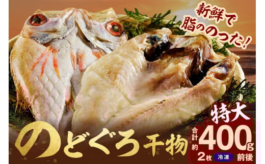のどぐろ干物 特大2枚(計400g前後)のどぐろ本来の旨味に出会う渾身の干物 河野乾魚店 魚介類 魚貝類 干物 干もの 一夜干し 新鮮 厳選 海鮮 個包装 アカムツ 【019_1948】島根県浜田市27000魚