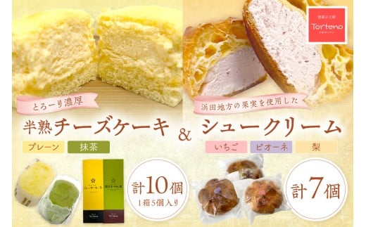 とろーり濃厚半熟チーズケーキと浜田地方産果実のシュークリームセット お菓子 洋菓子 セット 詰め合わせ ギフト 贈り物 【016_1415】島根県浜田市15000菓子・スイーツその他 洋菓子