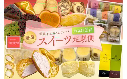 【定期便】選りすぐりのトルティーノ製品を2ヵ月お届けする厳選スイーツ定期便コース お菓子 洋菓子 定期 2回 チーズケーキ シュークリーム ブッセ レモンケーキ 焼菓子 セット ギフト【01