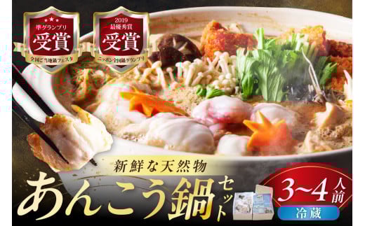 【先行受付】【期間限定】天然あんこう鍋セット3〜4人前 山陰浜田 国民宿舎千畳苑【10〜3月のお届け】 魚 海鮮 あんこう 魚介類 魚貝類 期間限定 鍋 鍋セット お取り寄せ スープ付き 【141_19