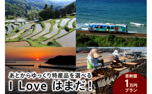 I Love はまだ!あとからゆっくり特産品を選べる(1万円プラン) 選べる 返礼品 特産品 10000円プラン セレクト 選べる返礼品 あとから選べる 10000円 1万円 【140_1102】島根県浜田市10000肉牛肉