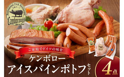 浜田で生産・加工されたケンボローアイスバインポトフセット 豚肉 ポーク 島根ポーク 芙蓉ポーク ウインナー フランクフルト ベーコン 【002_1965】島根県浜田市12000肉豚肉