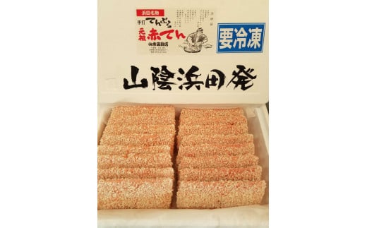 あつあつ揚げたてのあかてんを食べてほしい! 魚介類 魚貝類 簡単調理 おかず つまみ 冷凍 ご当地 グルメ 特産品 お取り寄せ 【151_1554】島根県浜田市11000魚介・海産物その他 魚介・海産物