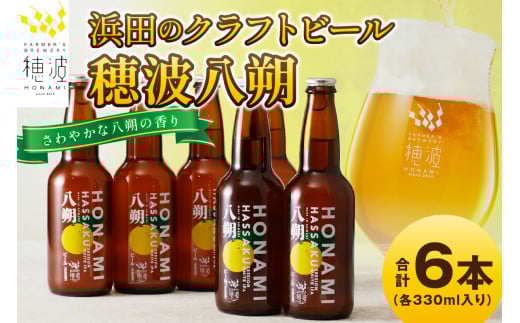 浜田のクラフトビール 穂波八朔 6本セット 酒 ビール クラフトビール ビア 地ビール セット 贈答 化粧箱 ギフト プレゼント 贈り物 【139_1915】島根県浜田市16000酒・アルコールビール・発泡