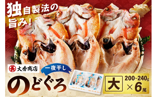 大秀商店 のどぐろ(大)6尾入り 魚 乾物 干物 干もの 一夜干し のどぐろ アカムツ ギフト 贈答 個包装 小分け 【038_1292】島根県浜田市57000魚介・海産物鮮魚