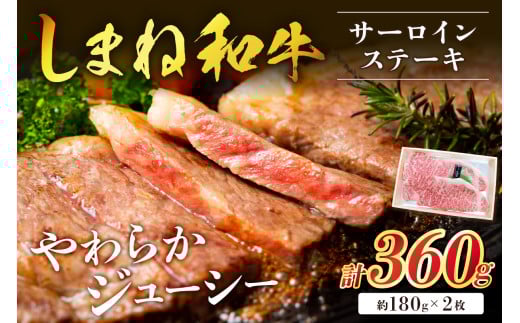神話の国 島根が誇る逸品 しまね和牛 サーロインステーキ 肉 牛肉 国産 和牛 黒毛和牛 サーロイン ステーキ お取り寄せ グルメ 【057_1309】島根県浜田市25000肉牛肉