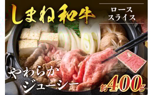 神話の国島根が誇る逸品 しまね和牛 ローススライス 肉 牛肉 和牛 国産牛 ロース 黒毛和牛 お祝い 父の日 【057_1310】島根県浜田市25000肉牛肉