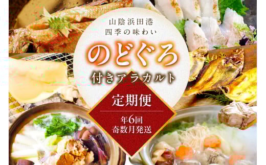 【定期便】山陰浜田港四季の味わい のどぐろ付きアラカルト(年6回奇数月発送コース) 魚 のどぐろ アカムツ 一夜干し フィレ 干物 干もの 個包装 小分け セット 詰め合わせ 定期 6回 【146_