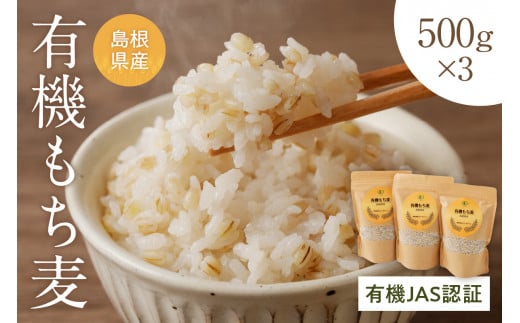 有機JAS認証 島根県産 有機もち麦 500g×3 1.5kg 国産 もち麦 1.5キロ 特産品 食品 【149_1419】島根県浜田市12000米・パン玄米・雑穀米・もち米・餅