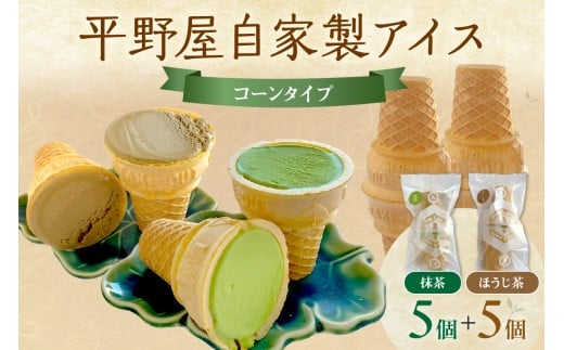 平野屋自家製「抹茶アイス」と「ほうじ茶アイス」のセット【6月〜10月のお届け】 冷菓 お菓子 おやつ アイス 抹茶アイス ほうじ茶アイス 自家製 【069_1915】島根県浜田市19000菓子・スイーツ