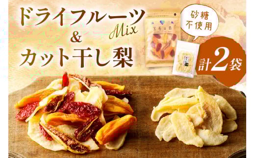 浜田市特産セミドライミックス”宝石の森”とカット干し梨 ドライフルーツ フルーツ 果物 柿 梨 いちじく セット 詰め合わせ 5,000円【032_2081】島根県浜田市6000果物・フルーツその他 果物・