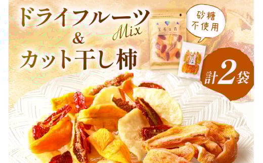 浜田市特産セミドライミックス”宝石の森”とカット干し柿 ドライフルーツ 干柿 柿 梨 無花果 いちじく セット おやつ 【032_2080】島根県浜田市6000果物・フルーツその他 果物・フルーツ