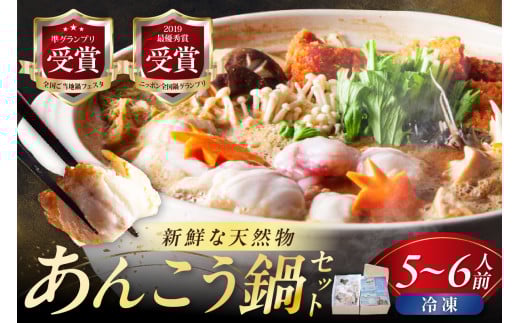 山陰浜田港 国民宿舎千畳苑 【冷凍】天然あんこう鍋セット5〜6人前 鍋セット 鍋 あんこう鍋 天然 スープ付き 冷凍 お取り寄せ グルメ 切り身 【141_1902】島根県浜田市16000鍋セット・総菜・加
