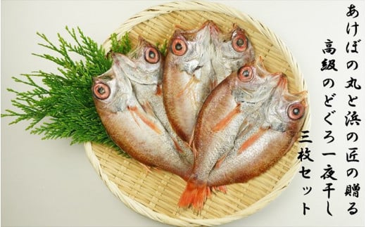 山陰浜田港あけぼの丸と浜の匠の贈る高級のどぐろ一夜干し3枚セット 魚介類 魚 のどぐろ アカムツ 干物 干もの 一夜干し 【146_2026】島根県浜田市30000魚介・海産物鮮魚