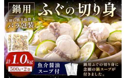 魚介醤油スープ付で食べる鍋セット用の天然ふぐの切り身1.0kg(4人前)【10〜3月のお届け】 魚 海鮮鍋 鍋 鍋セット ふぐ 醤油スープ スープ付き 切り身 1kg 1キロ 4人前 【005_0112】島根県浜田