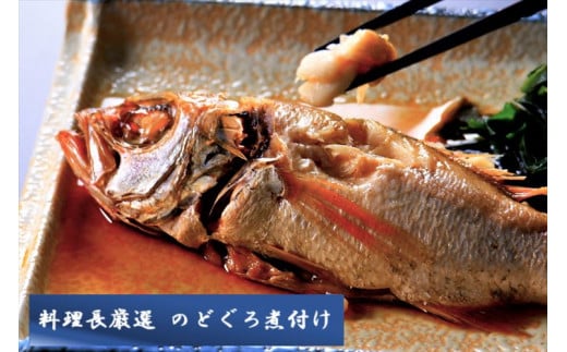 山陰浜田港 名物料理長監修『のどぐろ煮付け』国民宿舎千畳苑 魚 魚介類 海鮮 加工品 のどぐろ あかむつ 煮付け 【141_1904】島根県浜田市17000魚介・海産物鮮魚