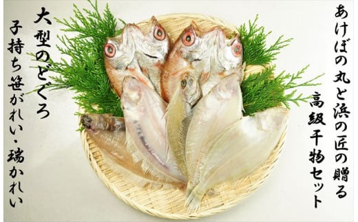 山陰浜田港あけぼの丸と浜の匠ののどぐろ・かれい一夜干しセット のどぐろ アカムツ かれい 魚介類 魚貝類 魚 干物 干もの 一夜干し 干物セット のどぐろ カレイ セット 詰め合わせ 【146_20