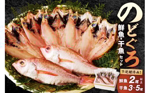 のどぐろの鮮魚と干魚のコラボセット 魚介類 魚介 魚 のどぐろ 干物 鮮魚 一夜干し お刺身 セット アカムツ のどくろ 【096_1696】島根県浜田市31000魚介・海産物鮮魚