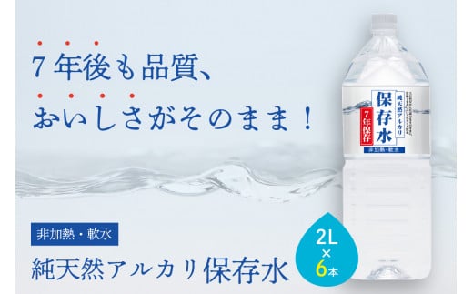 純天然アルカリイオン水 7年保存水 2L×6本入 軟水 長期保存水 水 長期保存 飲料水 水 お手頃 防災 備蓄 備蓄水 非常用 国産 7年保存 天然水 アルカリイオン 保存用 防災用 【043_1834】島根県浜