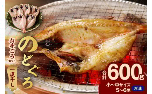 のどぐろ専門店シーライフ のどぐろ一夜干し5〜6枚で計600g「お手ごろセット」 アカムツ 魚 干物 干もの 一夜干し 手頃 小分け 産地直送 のどぐろ 人気 贈り物 贈答 ギフト プレゼント 【005_0
