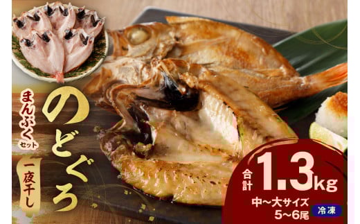 のどぐろ専門店シーライフ シーライフ のどぐろ一夜干し5〜6枚で計1.3kg「まんぷくセット」<10月以降順次発送> アカムツ 魚 干物 干もの 一夜干し セット 詰め合わせ 小分け 個包装 産地直