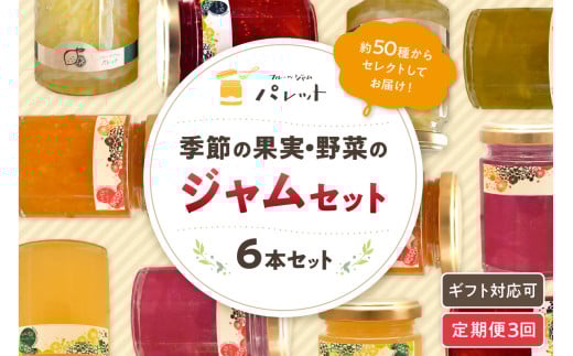 【定期便年3回】山陰浜田地方の果実、野菜のジャム6本詰め合わせ 果実 野菜 ジャム セット 詰め合わせ 手作り ギフト 贈り物 パンのお供 定期便 定期 3回 【018_1688】島根県浜田市54000鍋セッ