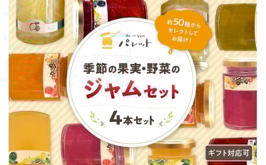 【スピード発送】季節の果実、野菜のジャム4本詰め合わせ 果実 セット 詰め合わせ フルーツ 野菜 旬ジャム プレゼント パンのお供 【018_1689】島根県浜田市13000鍋セット・総菜・加工食品ジ
