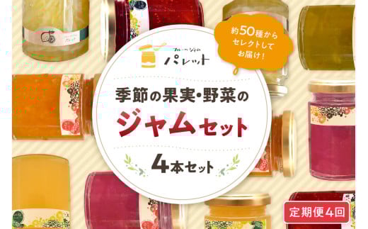 【定期便年4回】季節の果実、野菜のジャム4本詰め合わせ ジャム 果実 野菜 ジャム セット 詰め合わせ 定期 定期便 4回 手作り パンのお供 贈り物 お返し 母の日 【018_1690】島根県浜田市49000