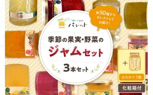 【スピード発送】季節の果実、野菜のジャム&純粋蜂蜜セット(化粧箱入り) 果物 果実 フルーツ 野菜 ジャム ハチミツ セット 詰め合わせ 【018_1691】島根県浜田市15000鍋セット・総菜・加工