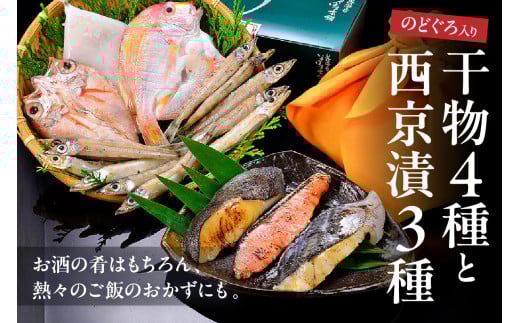 のどぐろ入り 干物4種と西京漬3種セット 魚介類 魚貝類 干物 干もの 一夜干し のどぐろ アカムツ 鯛 セット 詰め合わせ おかず つまみ 西京漬け 【020_1695】島根県浜田市13000魚介・海産物鮮魚