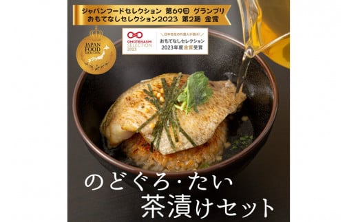 極旨!のど黒・鯛茶漬け(焼きおにぎり付)セット 4食分 簡単 時短 お手軽 お茶漬け 鯛茶漬け セット お取り寄せ グルメ 惣菜 4食 冷凍 簡単調理 贈答 贈り物 プレゼント ギフト 【087_1738】