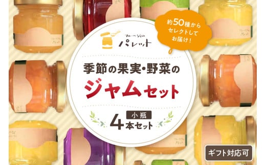 【スピード発送】季節の果実、野菜のジャム彩り小瓶4本セット 果実 野菜 ジャム 小瓶 4本 セット 詰め合わせ 【018_1695】島根県浜田市6000鍋セット・総菜・加工食品ジャム・はちみつ