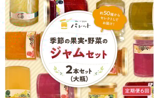 【定期便年6回】季節の果実、野菜のジャムおまかせ2本セット ジャム セット 果物 野菜 詰め合わせ 定期 【6回連続お届けコ―ス】 【018_1697】島根県浜田市40000鍋セット・総菜・加工食品ジャ