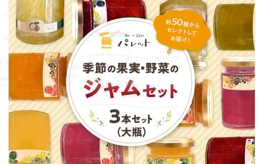 【スピード発送】季節の果実、野菜のジャムおまかせ3本セット(大瓶) 果実 果物 野菜 ジャム セット 詰め合わせ パンのお供 【018_1698】島根県浜田市9000鍋セット・総菜・加工食品ジャム・